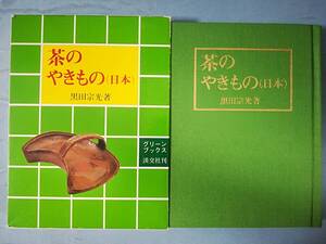 グリーンブックス 茶のやきもの(日本) 黒田宗光/著 淡交社 昭和54年