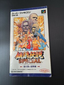 餓狼伝説スペシャル / 餓狼伝説SPECIAL sfc スーパーファミコン 説明書 説明書のみ Nintendo 任天堂