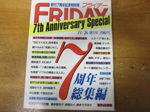 牧瀬里穂 ◯ FRIDAY SPECIAL 1991.11.26