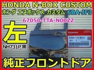 HONDA N-BOX CUSTOM ホンダ エヌボックス カスタム 6BA-JF3 純正 フロント 左 ドア パネル 67050-TTA-N00ZZ NH731P 黒 即決