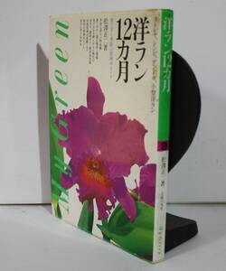 洋ラン１２カ月　カトレヤ、シンビ、デンドロ、小型洋ラン育て方と季節の管理ポイント （Ｍｙ　ｇｒｅｅｎ） 松沢正二／著