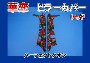 パーフェクトクオン用　華恋　ピラーカバー　レッド