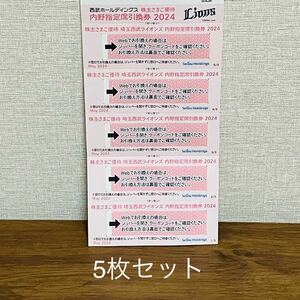 【匿名配送・送料無料】西武ホールディングス株主優待の埼玉西武ライオンズ 内野指定席引換券(期限:2024年パ・リーグ公式戦 最終戦まで)5枚