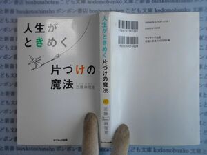 古本　AYno.157　人生がときめく　片づけの魔法　近藤麻理恵　サンマーク出版　社会　科学　文学　蔵書　資料