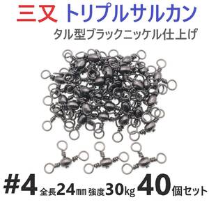 【送料140円】三又サルカン トリプルサルカン #4 全長24㎜ 強度30㎏ 40個セット 胴突き仕掛け 捨てオモリ仕掛けに 三つ又 強力ヨリモドシ