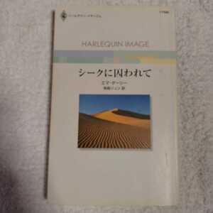 シークに囚われて (ハーレクイン・イマージュ) 新書 エマ・ダーシー 有森 ジュン 9784596215802