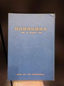 時計技術叢書７　時計修理技術読本　小野茂・菅波錦平・共著　3版　村木時計株式会社