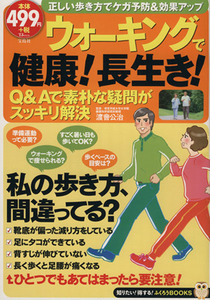 ウォーキングで健康！長生き！ ＴＪＭＯＯＫ知りたい！得する！ふくろふくろうＢＯＯＫＳ／渡會公治(その他)