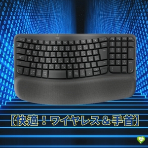 【快適！ワイヤレス＆手首】ロジクール エルゴノミクスキーボード ワイヤレスキーボード Bluetoothキーボード パームレスト 快適 便利 安心