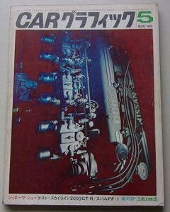 CARグラフィック　1969年5月号No.90　特集：ジュネーヴ・ショー/テスト=スカイライン2000GT-R/スバルFF-1/他