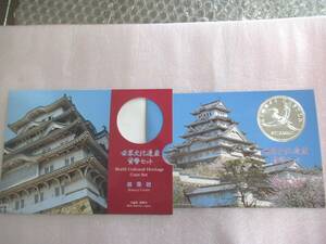 貨幣セット [ 世界文化遺産 姫路城 ] 　666円　未使用　管理番号1