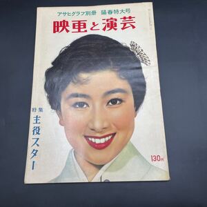 『アサヒグラフ別冊映画と演芸昭和33年3月』主役スター特集/山本富士子月丘夢路バルドー高峰秀子マリア・シェル有馬稲子美空ひばり裕次郎