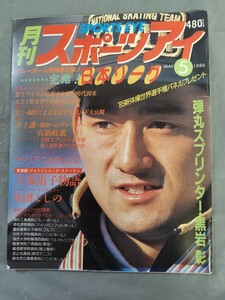 1986年 月刊スポーツアイ バレー 井上謙 真鍋政義 ナタリア・ユルチェンコ 大塚裕子物語 馬渕よしの 新体操 黒岩彰