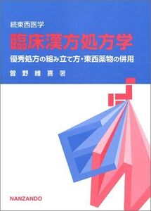 [A12328687]臨床漢方処方学: 続東西医学 優秀処方の組み立て方・東西薬物の併用 曽野 維喜