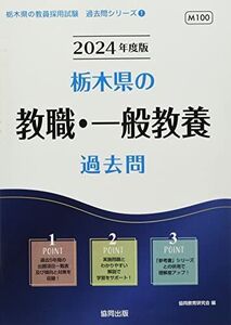 [A12319631]栃木県の教職・一般教養過去問 (2024年度版) (栃木県の教員採用試験「過去問」シリーズ 1) 協同教育研究会