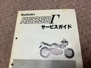 スズキ RG250Γ 初期型　サービスマニュアル ガンマ SUZUKIサービスガイド