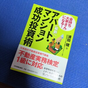 美品★アパートマンション成功投資術　金持ち大家さんになる　不動産実務検定1級に対応