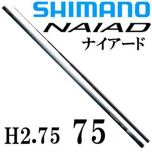 鮎竿【新品】シマノ★ナイアード75