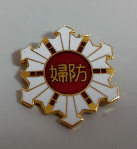 婦防ピンバッジ（財）日本防火協会 婦人防火クラブ員章 