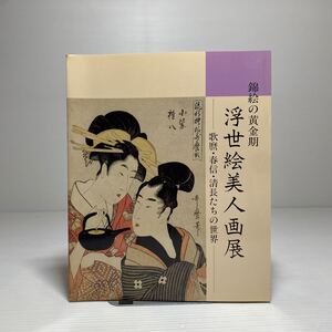 m2/錦絵の黄金期 浮世絵美人画展 歌麿・春信・清長たちの世界 毎日新聞社 1989-90