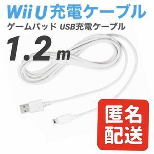 Wii U GamePad 充電ケーブル ゲームパッド 急速充電 高耐久 断線防止 USBケーブル WiiU 充電器 1.2m