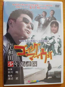 新品 DVD ◆ 岸和田少年愚連隊 ゴーイングマイウェイ ◆哀川翔, 橘実里, 乃木涼介, 嶋大輔, 柳楽優弥