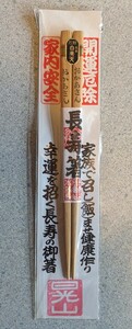 箸　はし　白南天　厄除け　長寿箸　開運厄除　家内安全　19.7cm 9mm