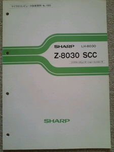 SHARP Z- 8030 SCC LH-8030 シリアル コミュニケーション