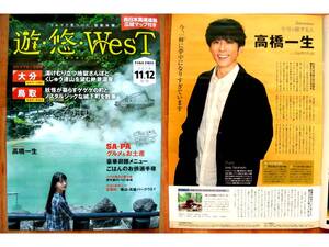 ■遊・悠・WesT◇高橋一生さん■高速道路情報誌・西日本版■