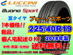 在庫特価 送料無料 2018年製 1本価格 ルッチーニ ブォーノスポーツ 225/40R19 93Y XL Luccini 個人宅配送OK 北海道 離島 送料別 225 40 19