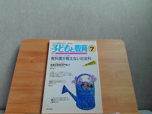 子どもと教育　1997年7月 1997年7月1日 発行