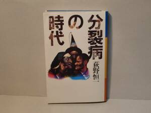 即決　荻野恒一★分裂病の時代