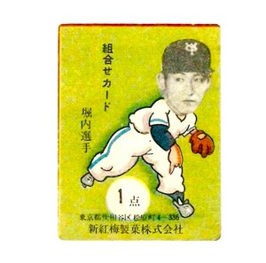 1958年 新紅梅キャラメル 堀内庄 JF19:1958 Shin Kobai Catoon Body Atsushi Horiuchi 野球面子,野球メンコ,野球めんこ,カルビー