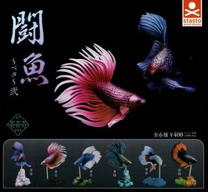 ★★★【送料込み】即決!闘魚 ベタ 弐 全6種 熱帯魚/金魚/ガチャ/カプセルトイ★★★★★★★★★★★★★★★★★★★★★★★★★★★★