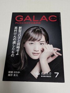 ＜匿名配送＞綾瀬はるか　柳澤秀夫　GALAC　2020/7月号