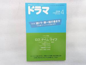 ドラマ　2008年4月号　映人社　シナリオマガジン　特集・連ドラ　第一話の書き方　シナリオ　ロス：タイム：ライフ　