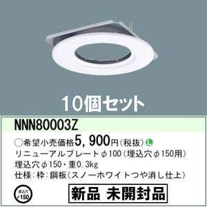 E0DY0128★未開封★未使用★パナソニック Panasonic リニューアルプレート NNN80003Z 10個セット/100Φ器具/150Φ穴