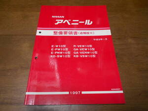 H6330 / アベニール / AVENIR E-W10.PW10.PNW10 Y-SW10 R-VEW10 T-VEW10.VENW10 KB-VSW10 整備要領書 追補版Ⅵ 97-1