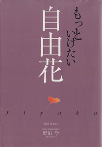 もっといけたい自由花/野田学(著者)