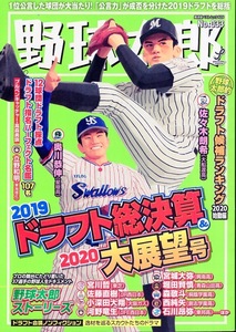 廣済堂ベストムック『中学野球太郎』No.033(2019/11)★2019ドラフト総決算&2020大展望号★佐々木朗希(ロッテ1位)/奥川恭伸(ヤクルト1位)★