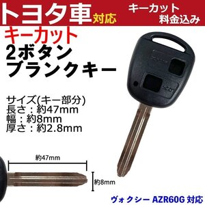 ヴォクシー AZR60G 対応 トヨタ キーカット料金込み 2ボタン ブランクキー 補修 キーレス 合鍵 スペア 内溝 純正互換 高品質