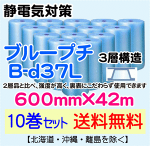 【川上産業 直送 10本set送料無料】B-d37L 600mm×42m 3層 ブループチ 静防プチ エアークッション エアパッキン プチプチ 緩衝材