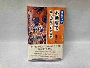 読むだけで不動明王から力をもらえる本 羽田守快