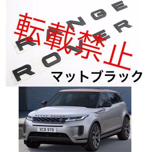 【返品保証/マットブラック】レンジローバー ボンネット エンブレム SPORT EVOQUE スポーツ イヴォークRANGEROVER マットブラック