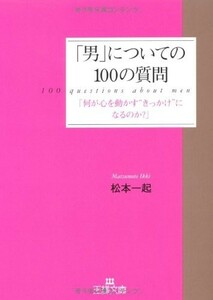 男についての100の質問―何が心を動かすきっかけになるのか?(王様文庫)/松本一起■17111-40028-YBun