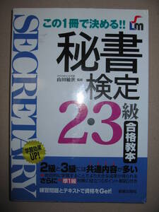 ・この１冊で決める！　秘書検定２・３級合格教本 ： 準１級対策に役立つ ・新星出版社 定価：￥1,300 