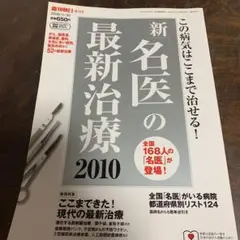 新名医の最新治療　2010