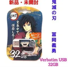 【新品・未開封】Verbatim USB 32GB 鬼滅の刃 冨岡義勇