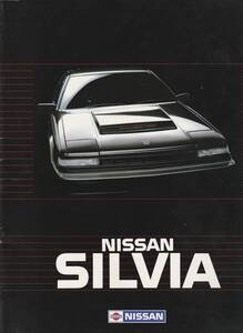 日産　シルビア　カタログ　昭和６０年６月