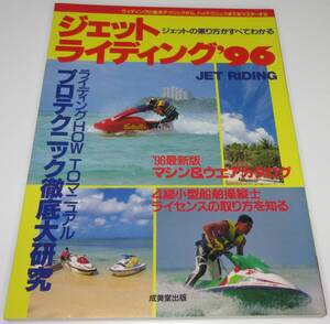 ジェットライディング ’96　ジェットの乗り方がすべてわかる　【送料込み】